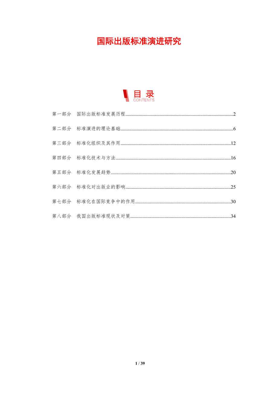 国际出版标准演进研究-剖析洞察_第1页