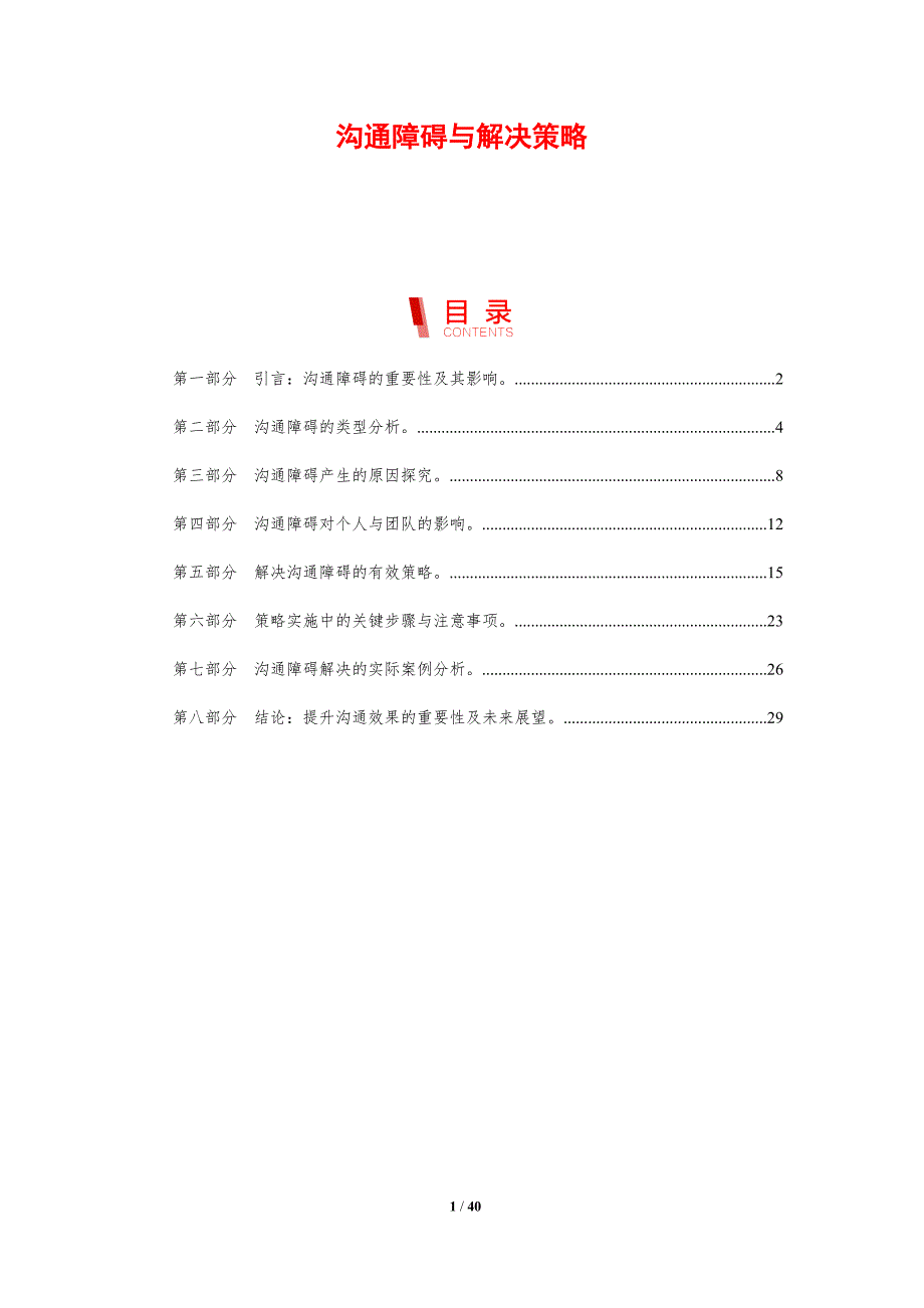 沟通障碍与解决策略-剖析洞察_第1页