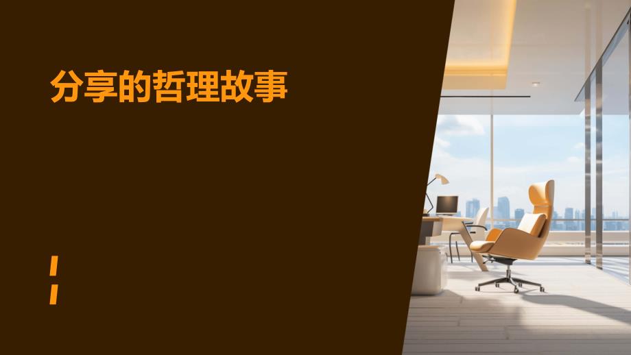 分享的哲理故事PPT_第1页