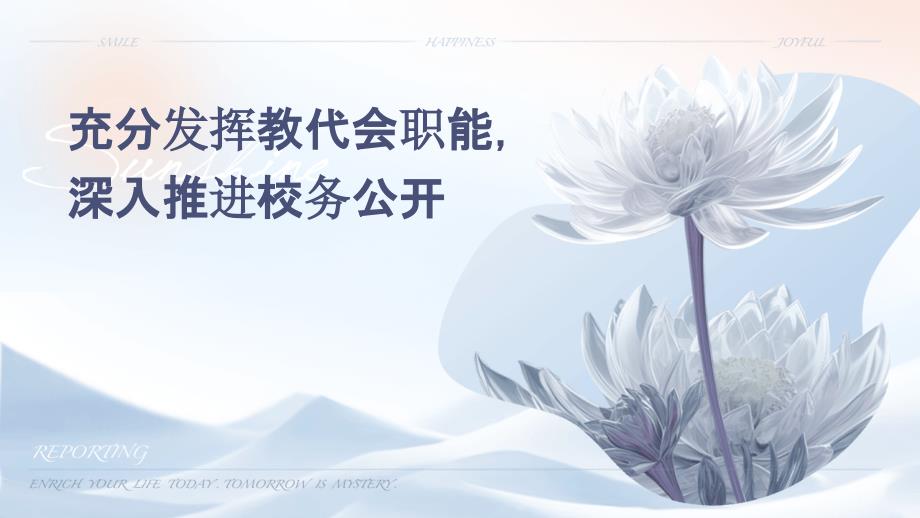 充分发挥教代会职能深入推进校务公开PPT_第1页
