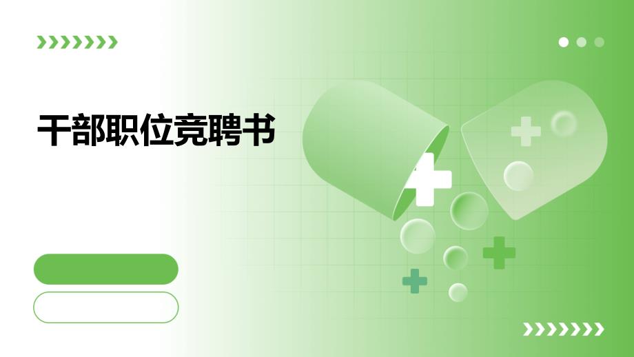 干部职位竞聘书PPT_第1页