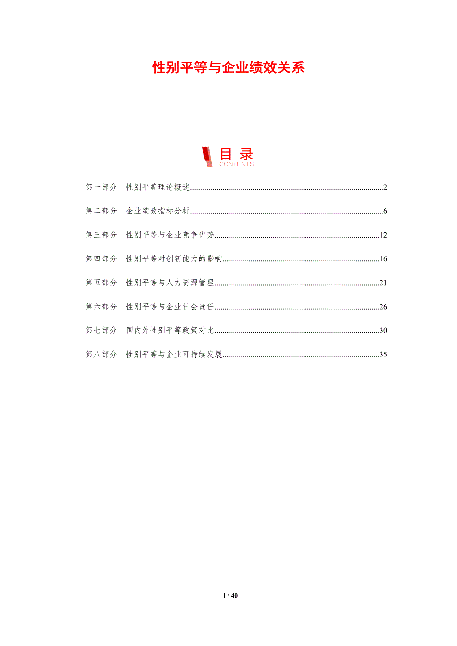性别平等与企业绩效关系-剖析洞察_第1页