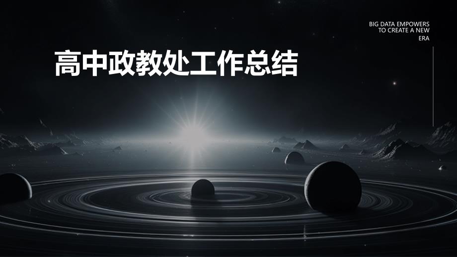 高中政教处工作总结PPT_第1页