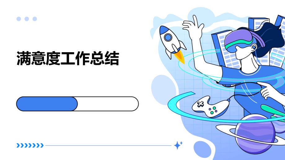 满意度工作总结PPT_第1页