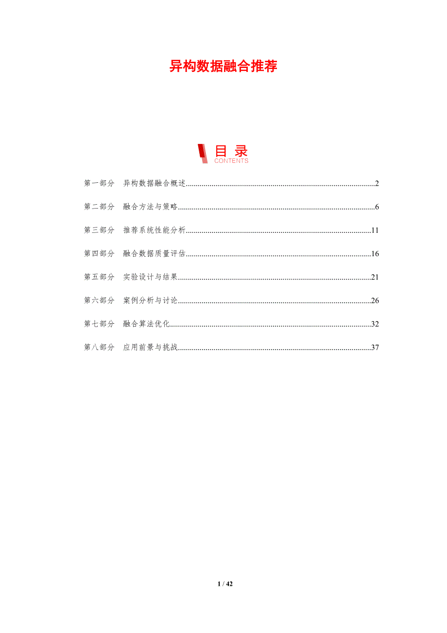 异构数据融合推荐-剖析洞察_第1页