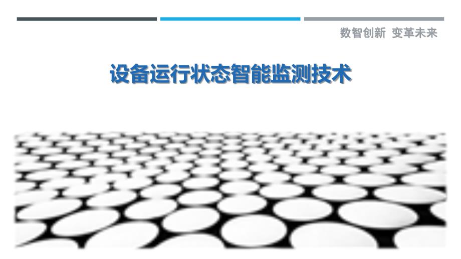 设备运行状态智能监测技术-详解洞察_第1页
