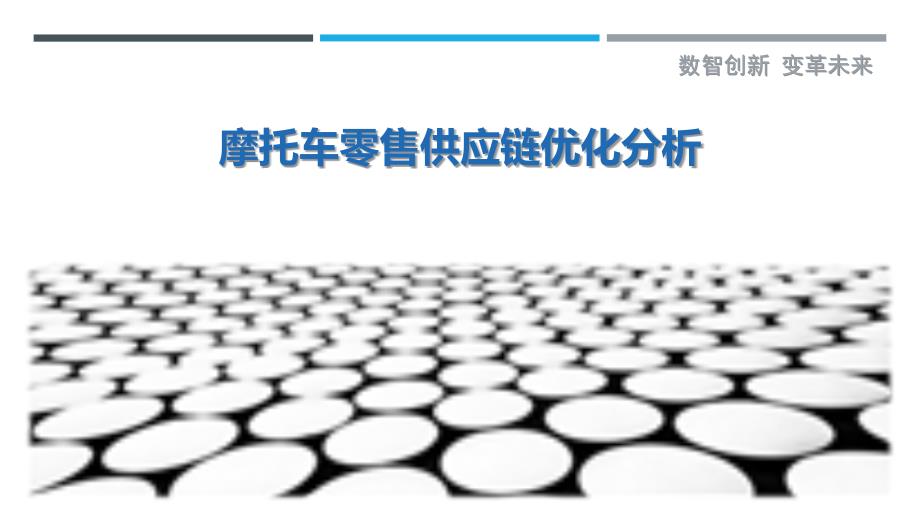 摩托车零售供应链优化分析-详解洞察_第1页