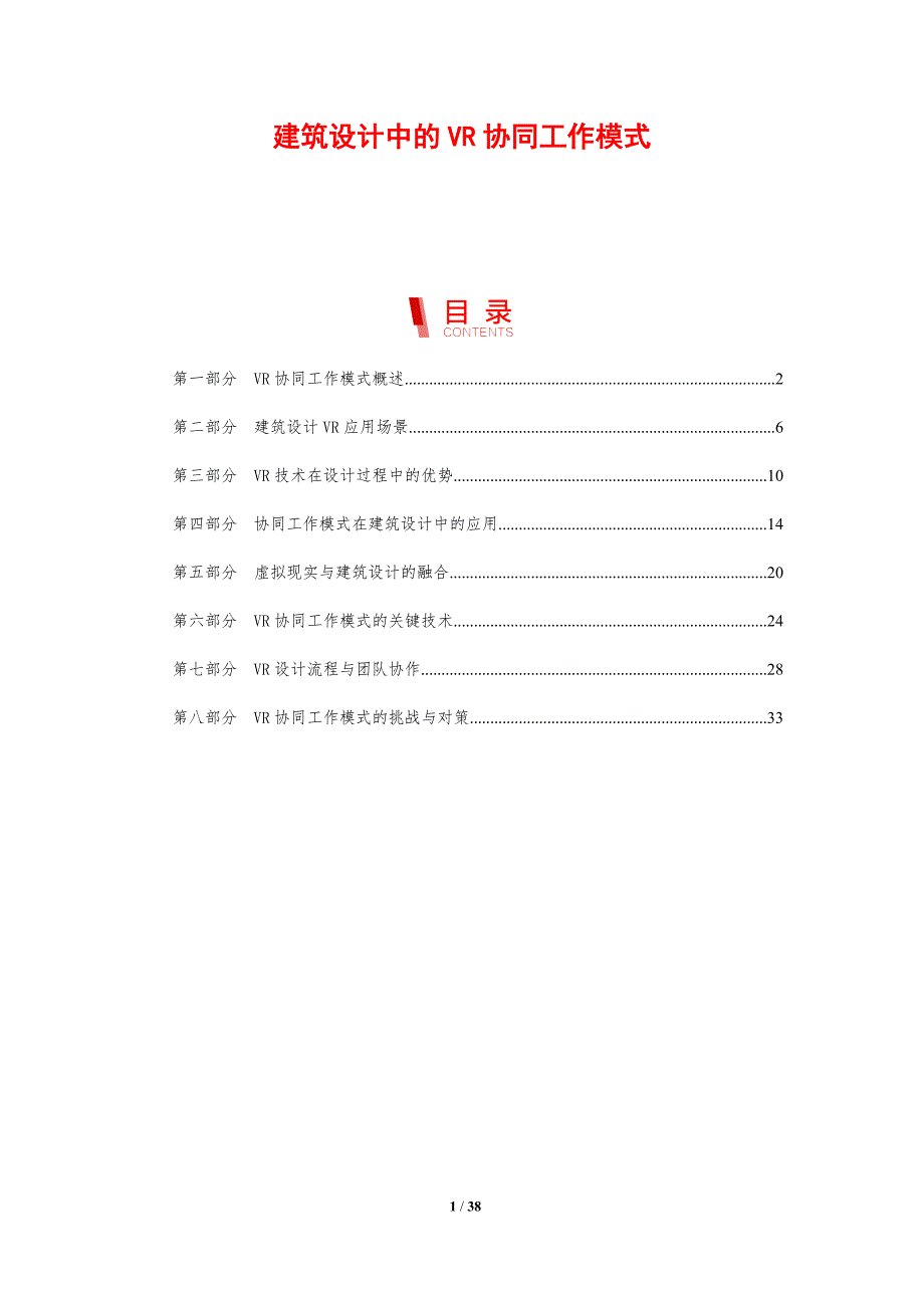 建筑设计中的VR协同工作模式-剖析洞察_第1页