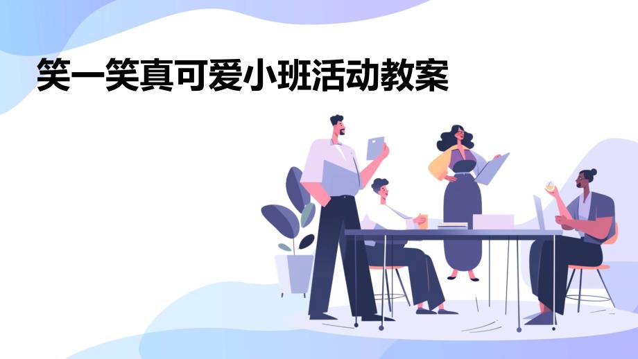 笑一笑真可爱小班活动教案PPT_第1页