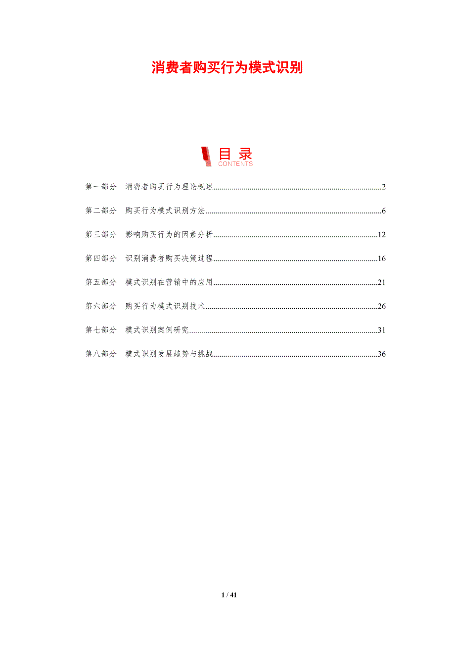 消费者购买行为模式识别-剖析洞察_第1页