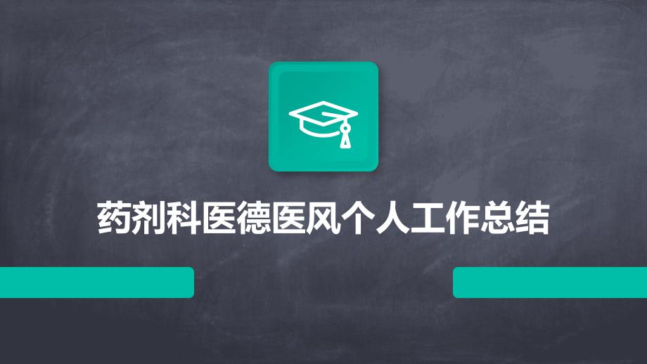药剂科医德医风个人工作总结PPT_第1页