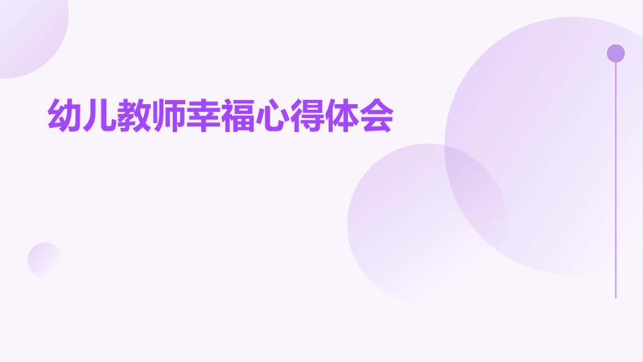 幼儿教师幸福心得体会PPT_第1页