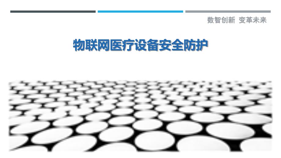 物联网医疗设备安全防护-详解洞察_第1页