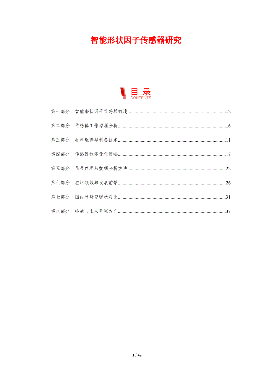 智能形状因子传感器研究-剖析洞察_第1页