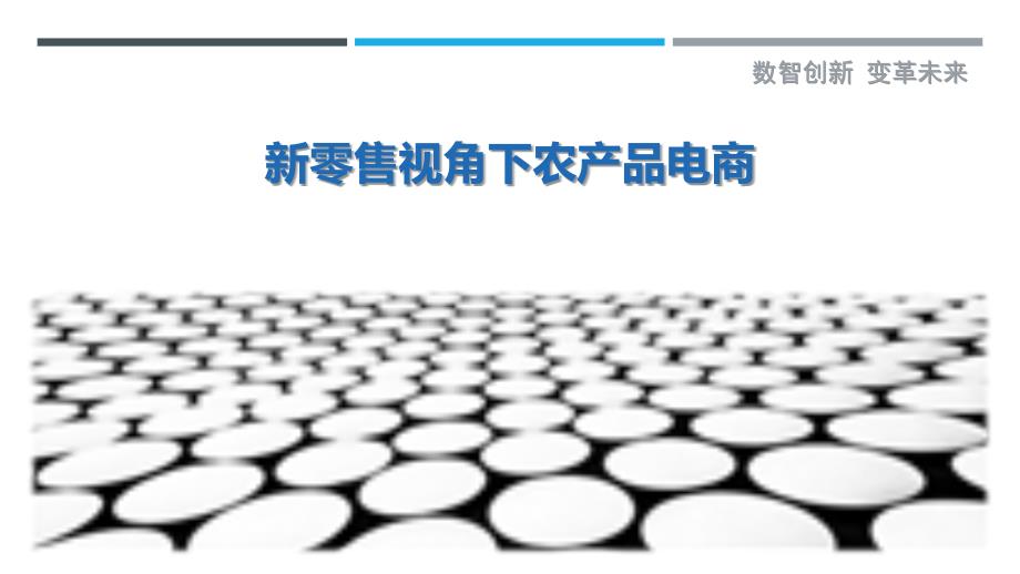 新零售视角下农产品电商-详解洞察_第1页