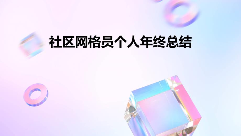 社区网格员个人年终总结PPT_第1页