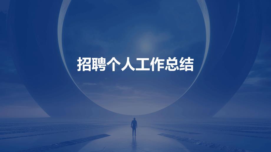招聘个人工作总结PPT_第1页