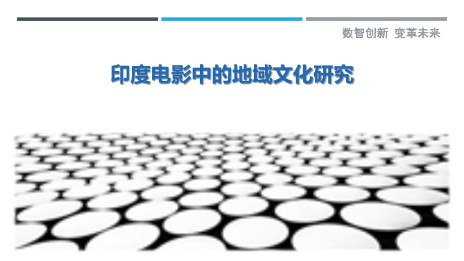 印度电影中的地域文化研究-详解洞察_第1页