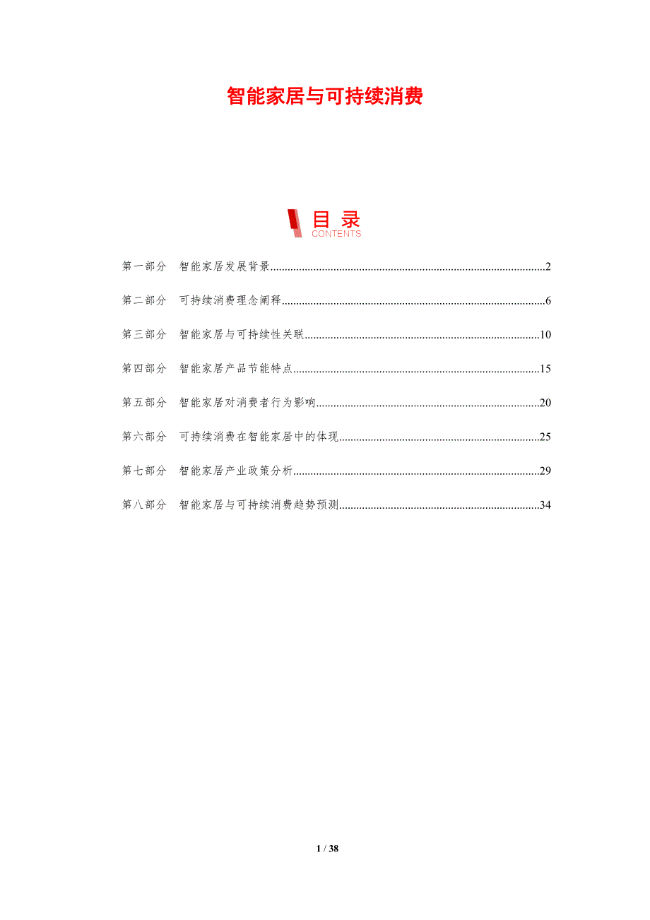 智能家居与可持续消费-剖析洞察_第1页