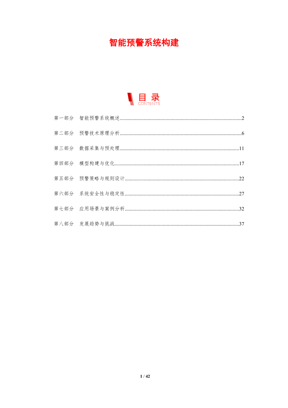 智能预警系统构建-剖析洞察_第1页