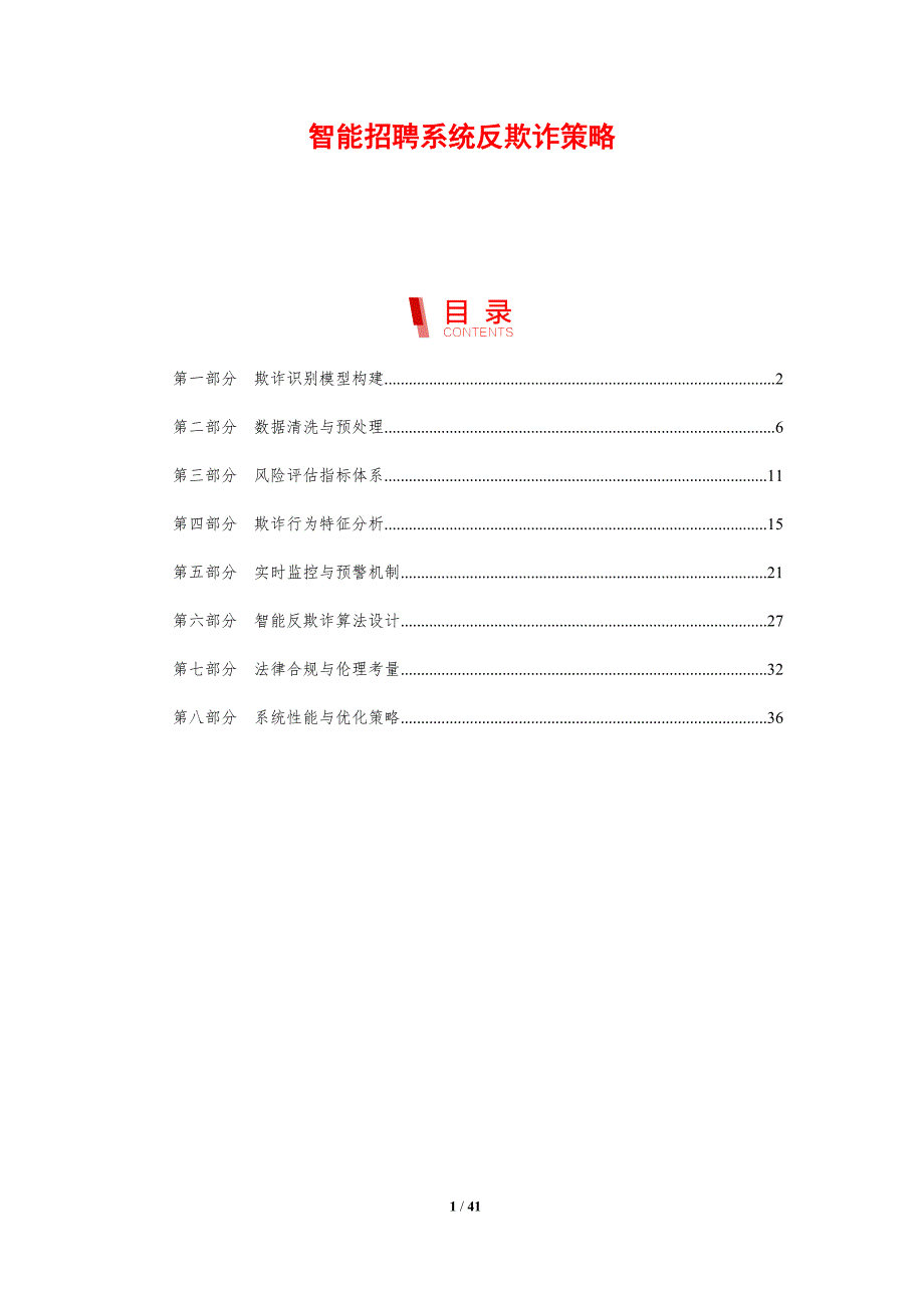智能招聘系统反欺诈策略-剖析洞察_第1页