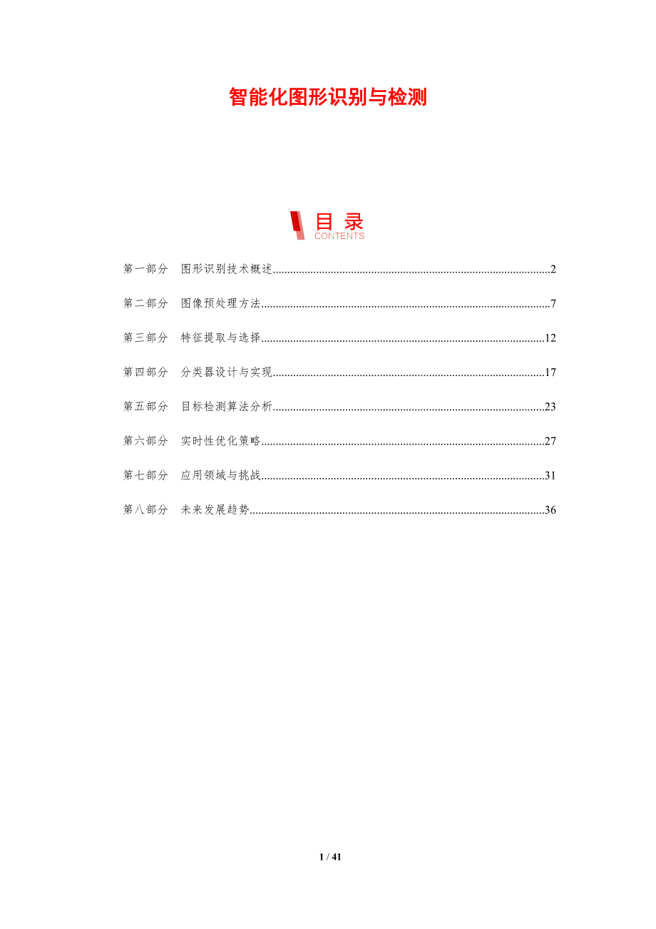 智能化图形识别与检测-剖析洞察_第1页