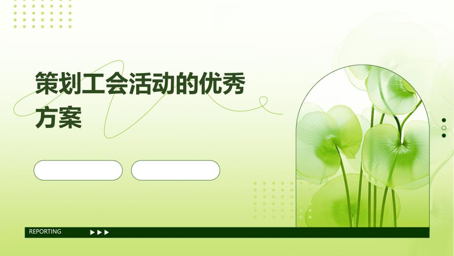策划工会活动的优秀方案PPT_第1页