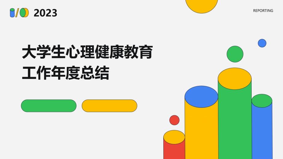 大学生心理健康教育工作年度总结PPT_第1页