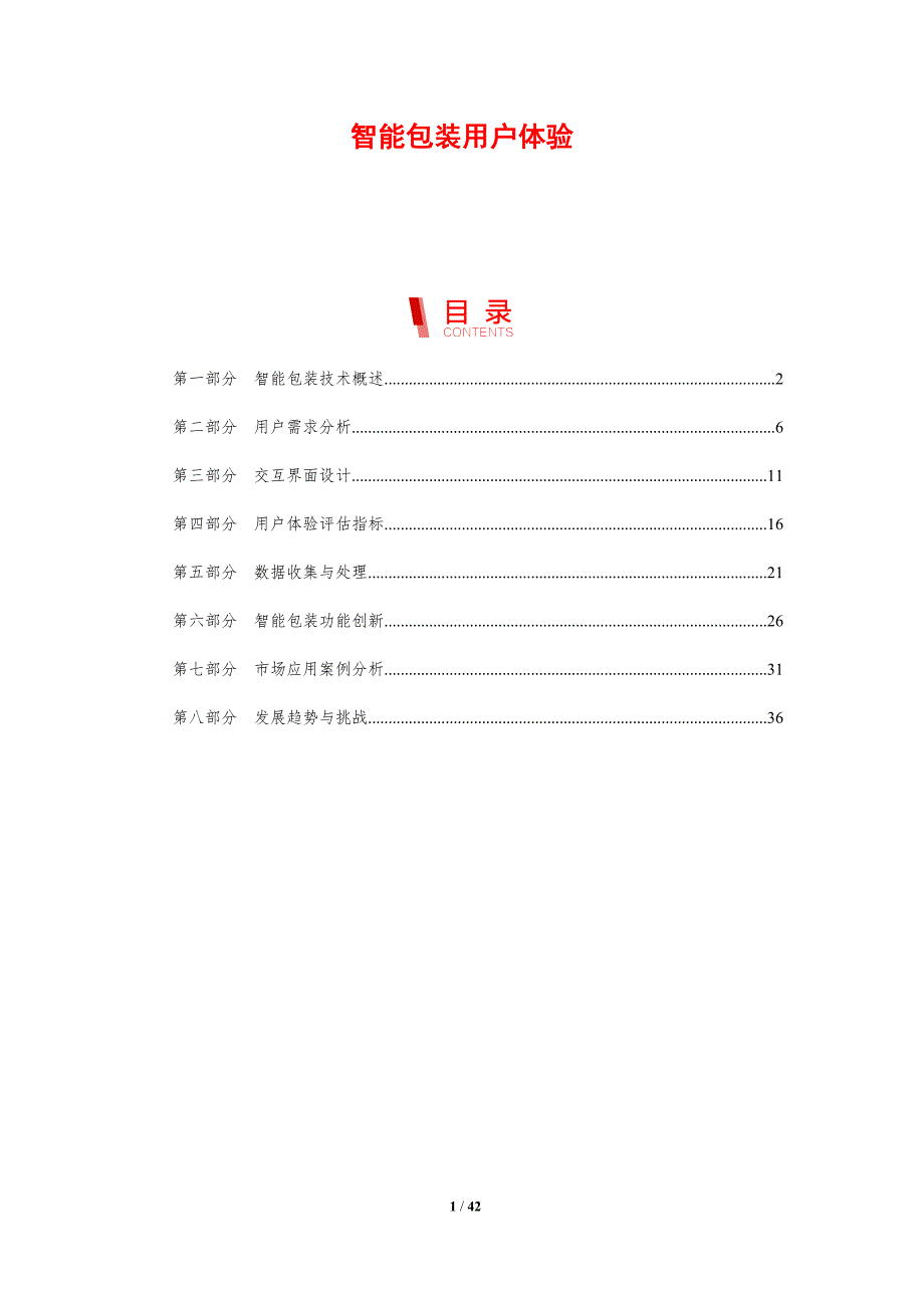 智能包装用户体验-第1篇-剖析洞察_第1页