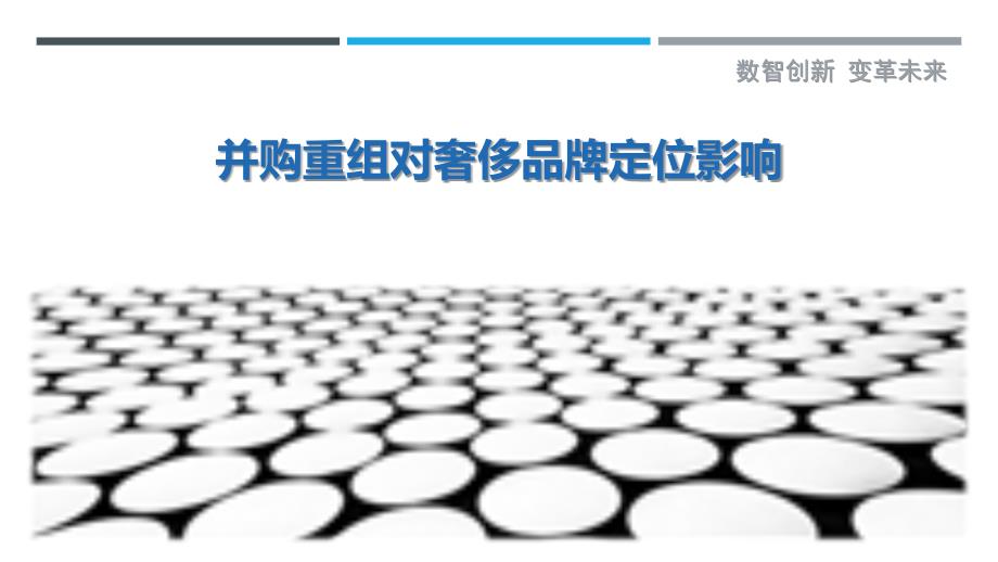 并购重组对奢侈品牌定位影响-详解洞察_第1页