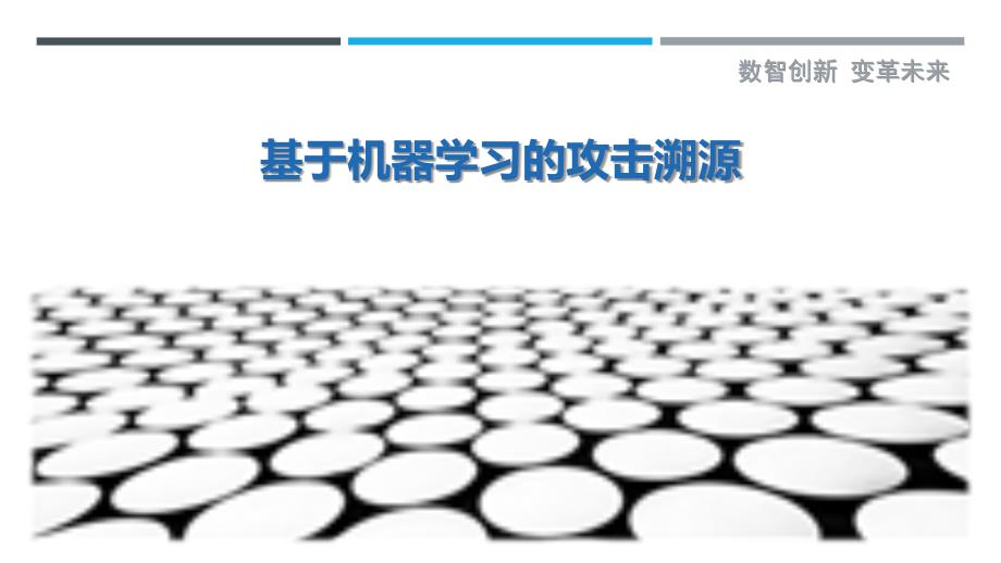 基于机器学习的攻击溯源-详解洞察_第1页