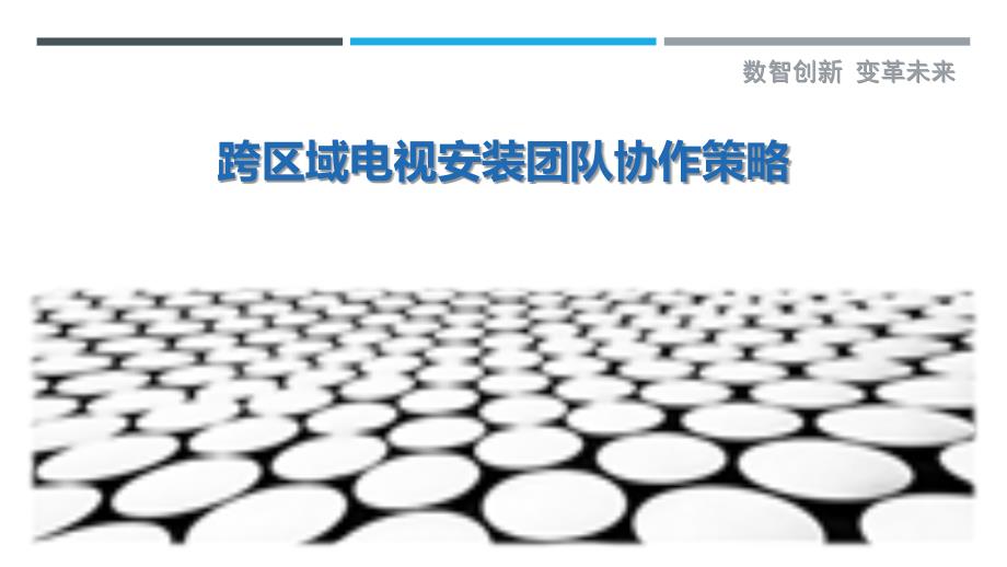 跨区域电视安装团队协作策略-详解洞察_第1页