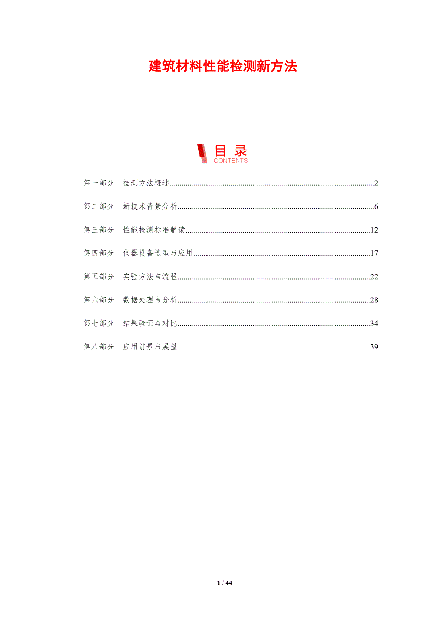 建筑材料性能检测新方法-剖析洞察_第1页