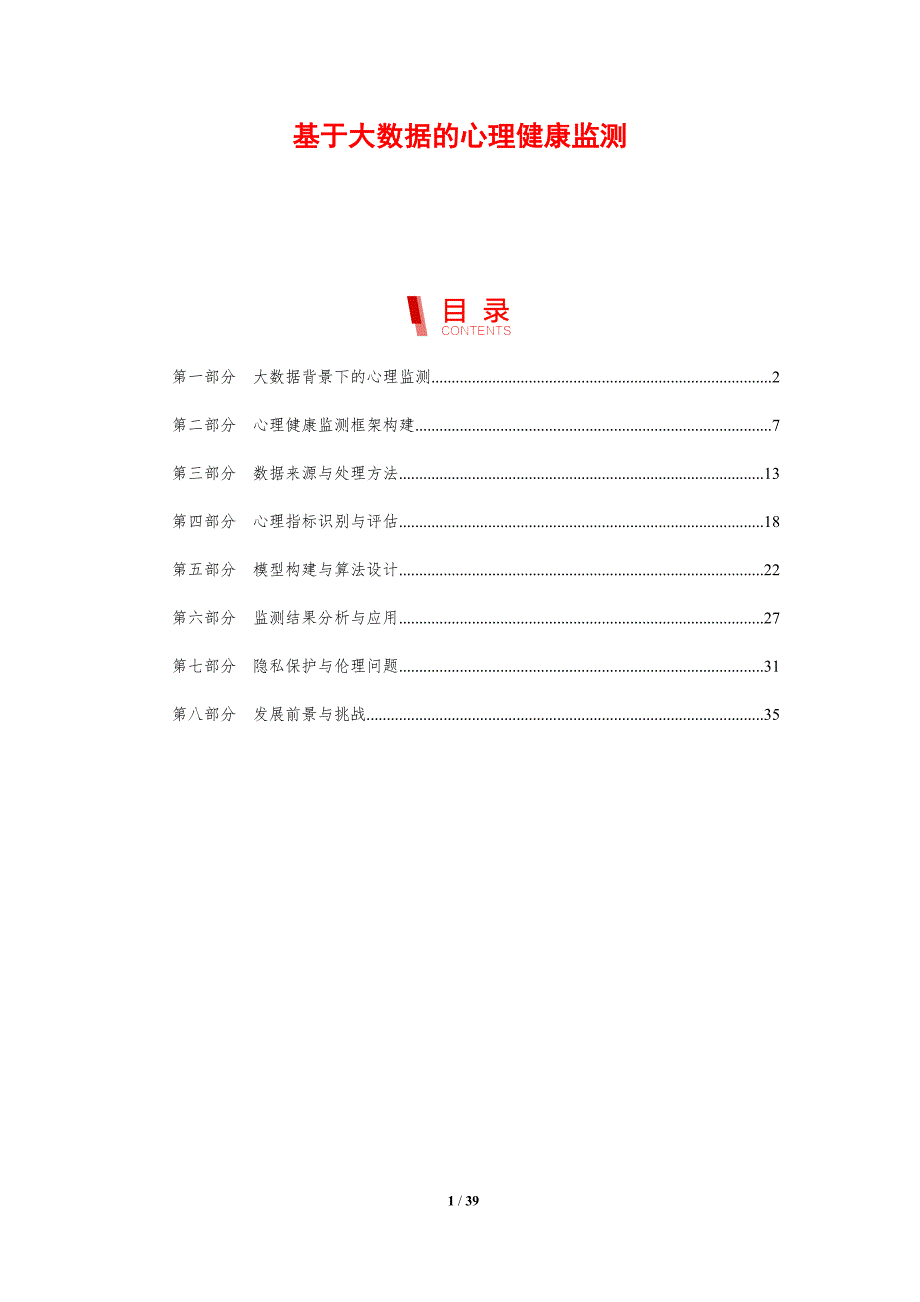 基于大数据的心理健康监测-剖析洞察_第1页