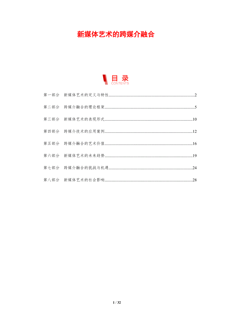新媒体艺术的跨媒介融合-剖析洞察_第1页