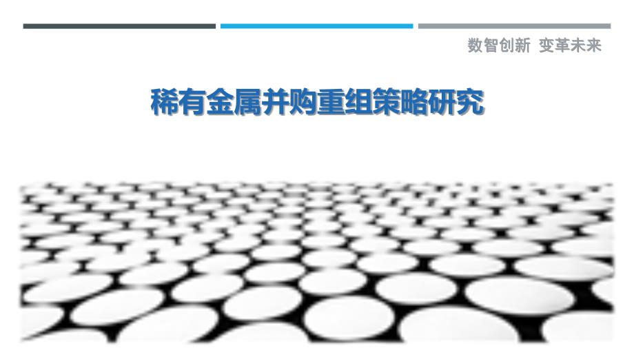 稀有金属并购重组策略研究-详解洞察_第1页