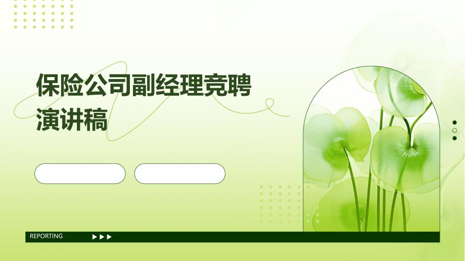 保险公司副经理竞聘演讲稿PPT_第1页