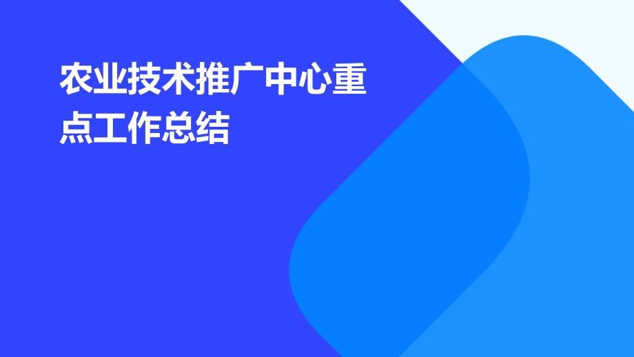 农业技术推广中心重点工作总结PPT_第1页