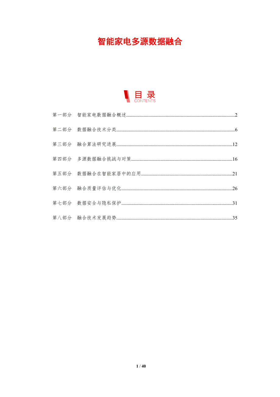 智能家电多源数据融合-剖析洞察_第1页