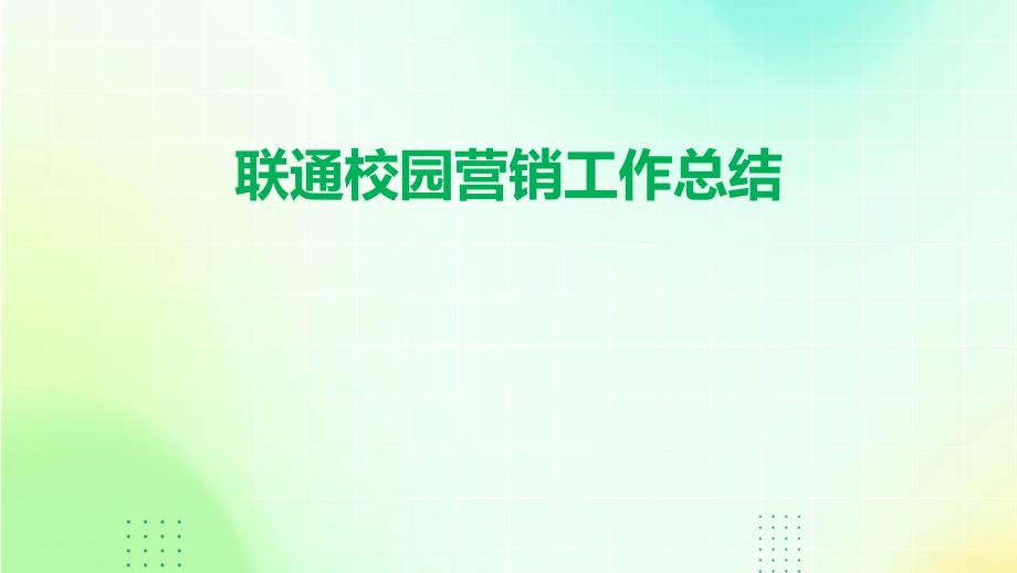 联通校园营销工作总结PPT_第1页