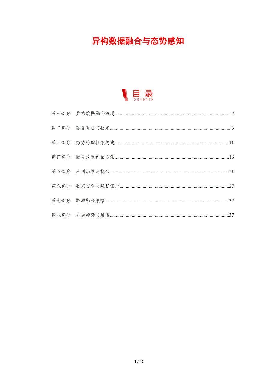 异构数据融合与态势感知-剖析洞察_第1页