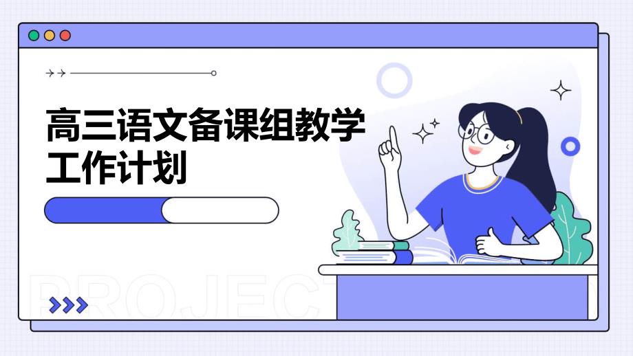 高三语文备课组教学工作计划PPT_第1页