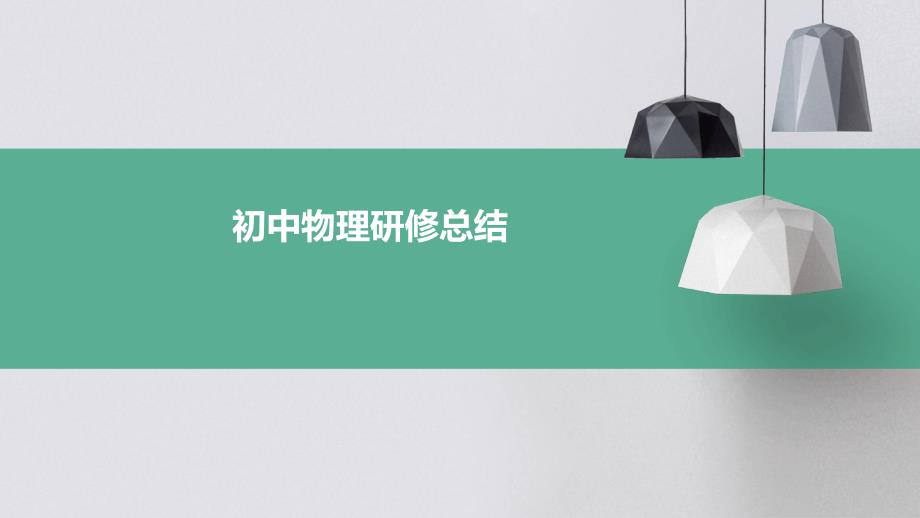 初中物理研修总结PPT_第1页