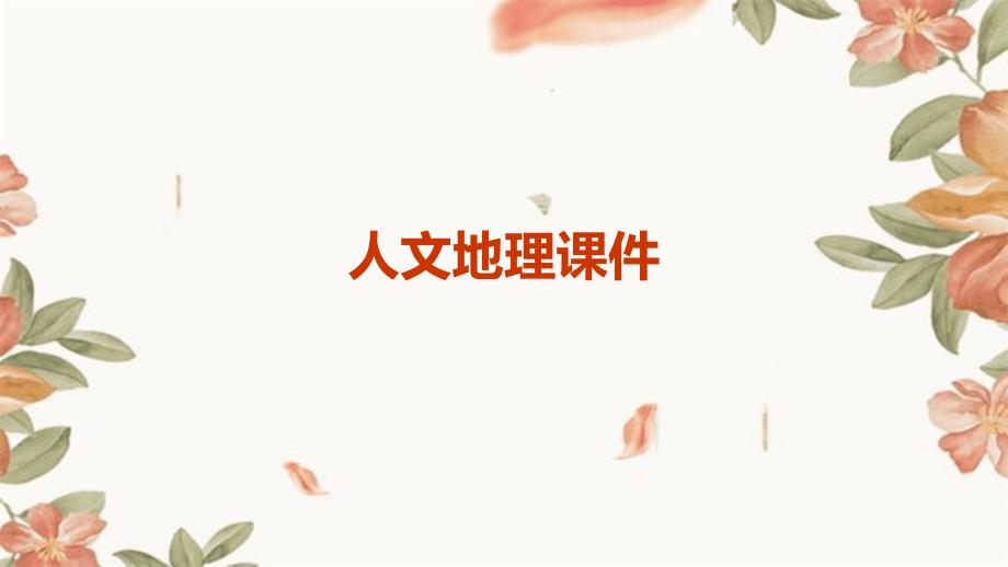 人文地理课件PPT_第1页
