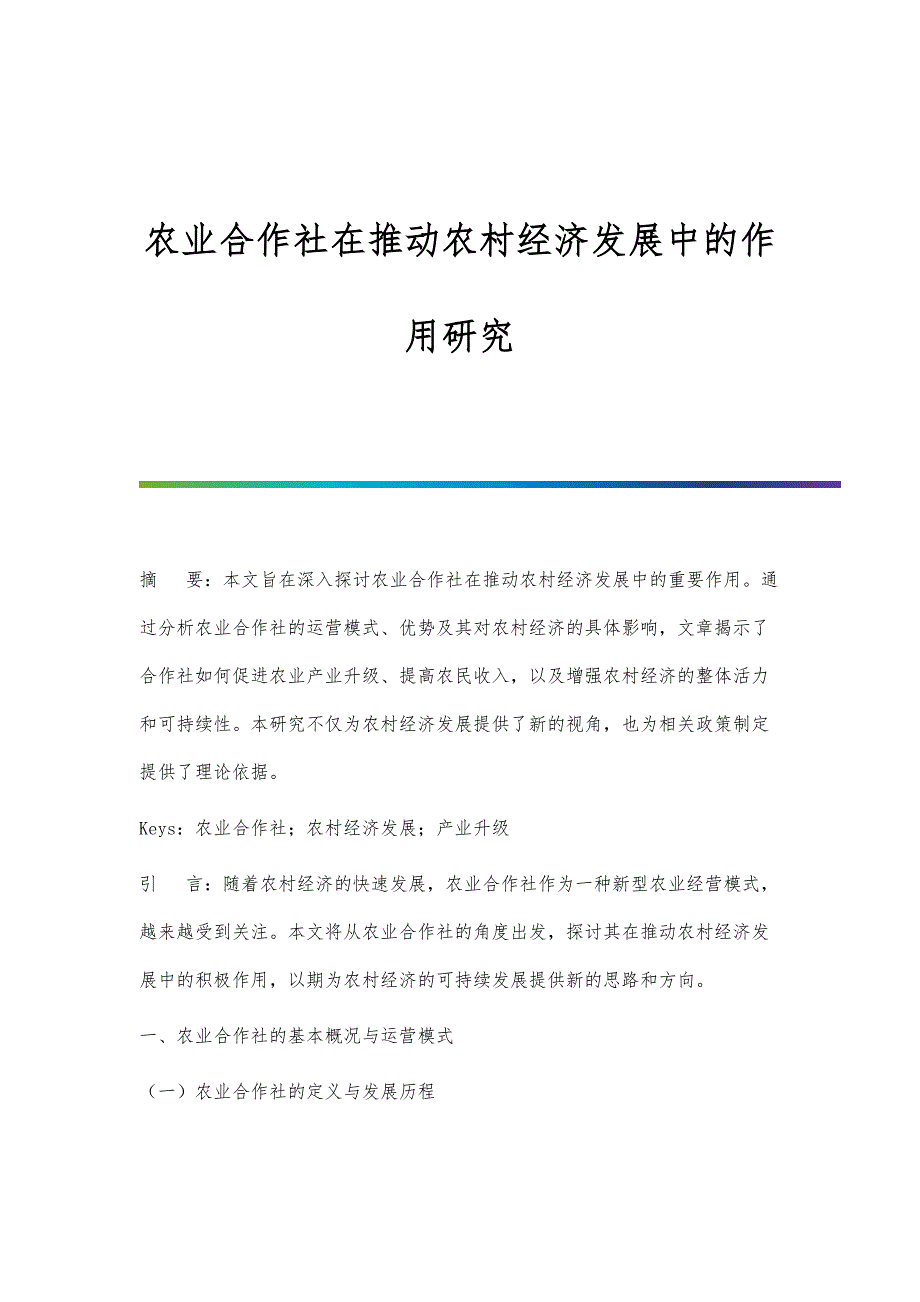 农业合作社在推动农村经济发展中的作用研究_第1页