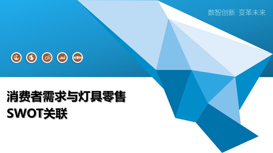 消费者需求与灯具零售SWOT关联-洞察研究_第1页