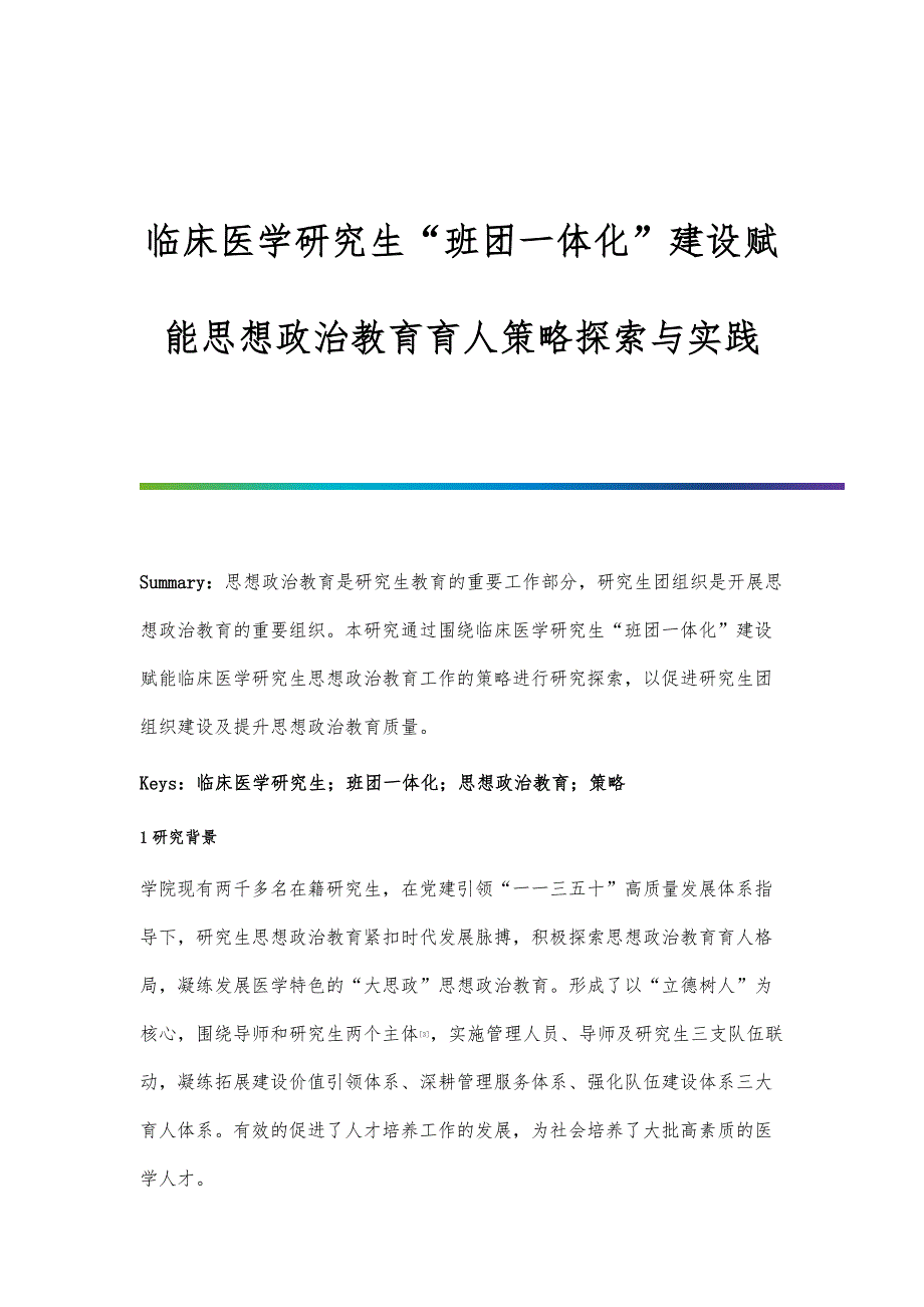 临床医学研究生班团一体化建设赋能思想政治教育育人策略探索与实践_第1页