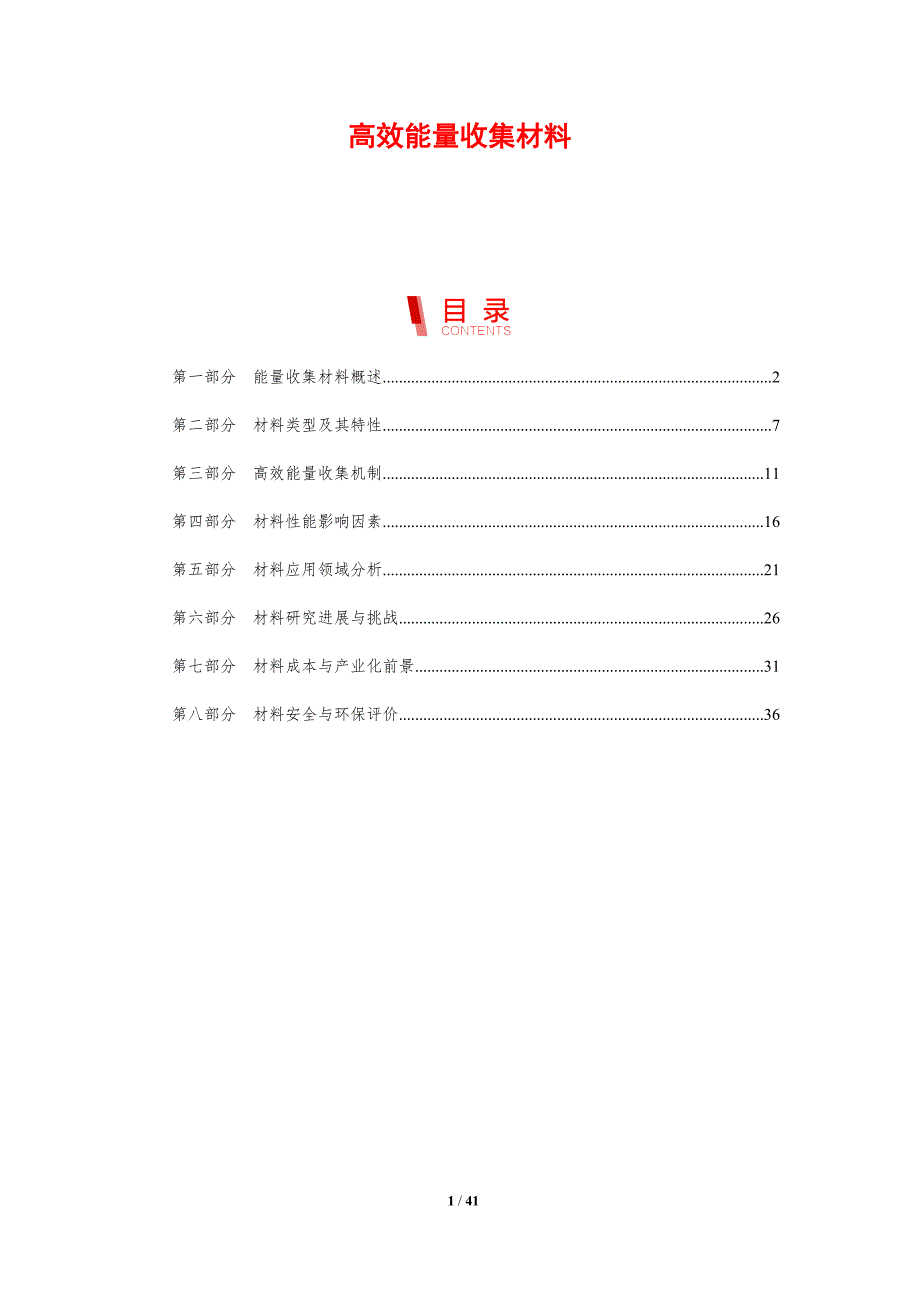 高效能量收集材料-剖析洞察_第1页