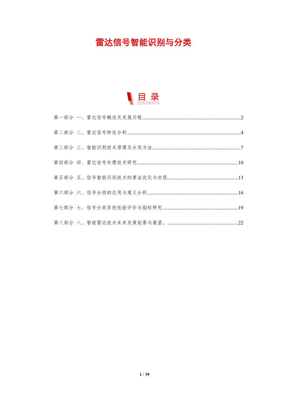 雷达信号智能识别与分类-剖析洞察_第1页