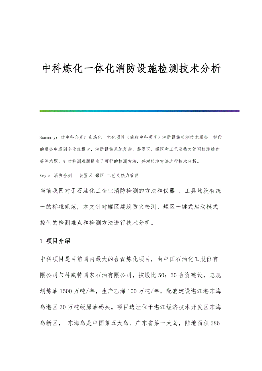 中科炼化一体化消防设施检测技术分析_第1页